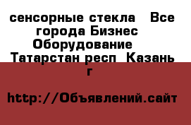 сенсорные стекла - Все города Бизнес » Оборудование   . Татарстан респ.,Казань г.